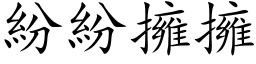 紛紛擁擁 (楷体矢量字库)