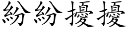 纷纷扰扰 (楷体矢量字库)