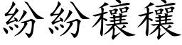 紛紛穰穰 (楷体矢量字库)