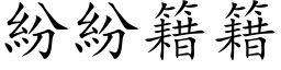 纷纷籍籍 (楷体矢量字库)