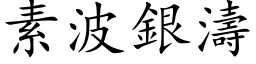 素波銀濤 (楷体矢量字库)