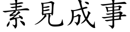 素见成事 (楷体矢量字库)