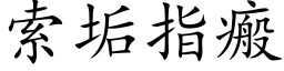 索垢指瘢 (楷体矢量字库)