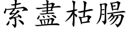 索盡枯腸 (楷体矢量字库)