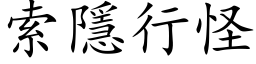 索隱行怪 (楷体矢量字库)