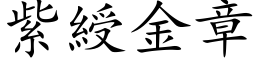 紫綬金章 (楷体矢量字库)