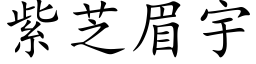 紫芝眉宇 (楷体矢量字库)