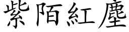 紫陌红尘 (楷体矢量字库)