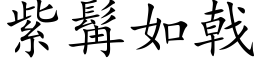 紫髯如戟 (楷体矢量字库)