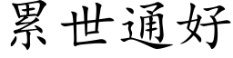 累世通好 (楷体矢量字库)