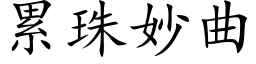 累珠妙曲 (楷体矢量字库)