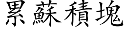 累苏积块 (楷体矢量字库)