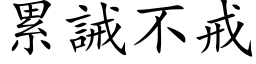 累誡不戒 (楷体矢量字库)