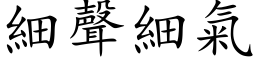 细声细气 (楷体矢量字库)