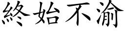 终始不渝 (楷体矢量字库)