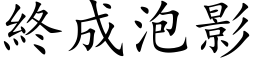 终成泡影 (楷体矢量字库)