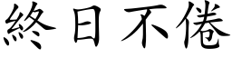 终日不倦 (楷体矢量字库)