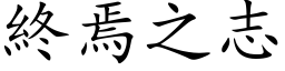 終焉之志 (楷体矢量字库)