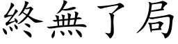 終無了局 (楷体矢量字库)