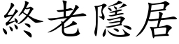 終老隱居 (楷体矢量字库)