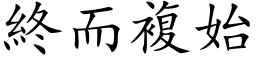 終而複始 (楷体矢量字库)