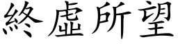 終虛所望 (楷体矢量字库)