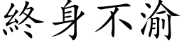 終身不渝 (楷体矢量字库)