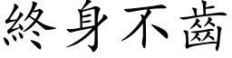 終身不齒 (楷体矢量字库)