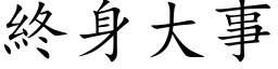 終身大事 (楷体矢量字库)