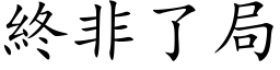 终非了局 (楷体矢量字库)