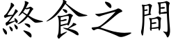 終食之間 (楷体矢量字库)