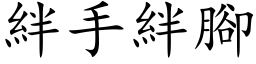 絆手絆腳 (楷体矢量字库)