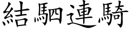 結駟連騎 (楷体矢量字库)