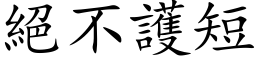 絕不護短 (楷体矢量字库)