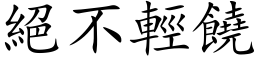 绝不轻饶 (楷体矢量字库)