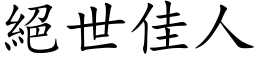 絕世佳人 (楷体矢量字库)