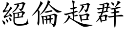 絕倫超群 (楷体矢量字库)