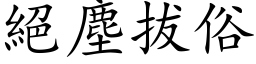 绝尘拔俗 (楷体矢量字库)