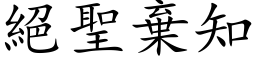 绝圣弃知 (楷体矢量字库)