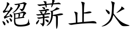 绝薪止火 (楷体矢量字库)