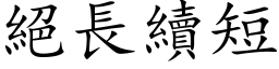 絕長續短 (楷体矢量字库)