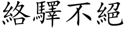 絡驛不絕 (楷体矢量字库)