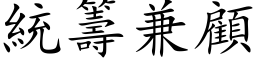 統籌兼顧 (楷体矢量字库)