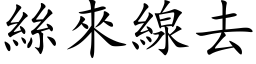 丝来线去 (楷体矢量字库)