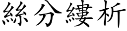 絲分縷析 (楷体矢量字库)