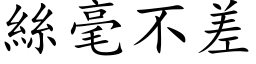 絲毫不差 (楷体矢量字库)