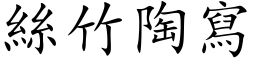 丝竹陶写 (楷体矢量字库)