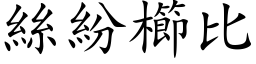 丝纷櫛比 (楷体矢量字库)