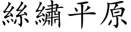 絲繡平原 (楷体矢量字库)