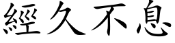 經久不息 (楷体矢量字库)